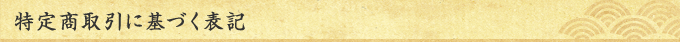 ���菤����Ɋ�Â��\�L
