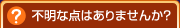 �s���ȓ_�͂���܂��񂩁H