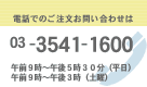 �d�b�ł̂��������₢���킹�́@03-3541-1600